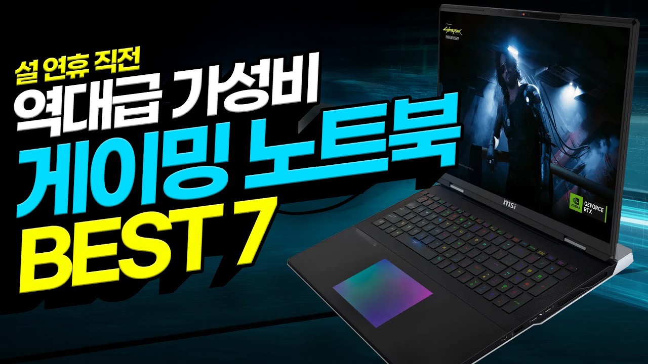 “이 선에서 고르면 끝!” 2025년 가성비 게이밍 노트북 추천 BEST7 가성비노트북｜노트북추천｜게이밍노트북｜ASUS｜MSI｜HP｜레노버｜기가바이트｜윈도우노트북｜작업용노트북｜