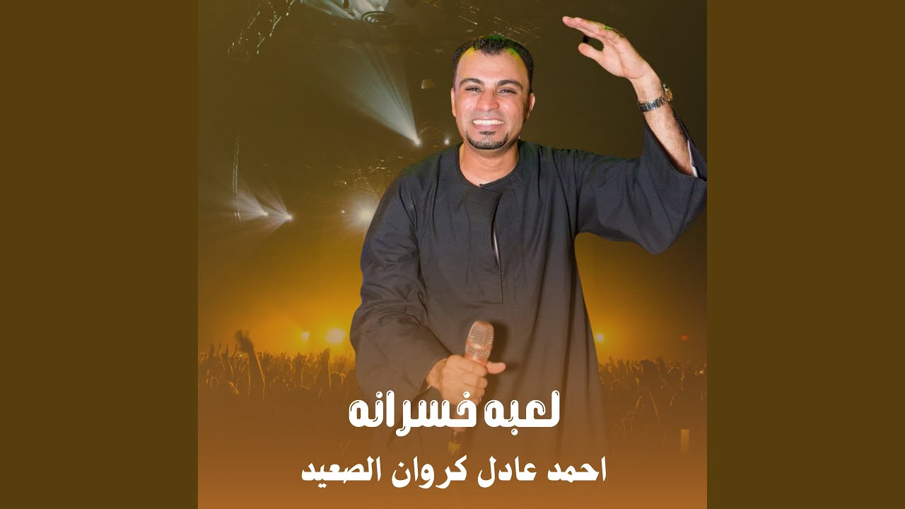 لعبه خسرانه (Live)