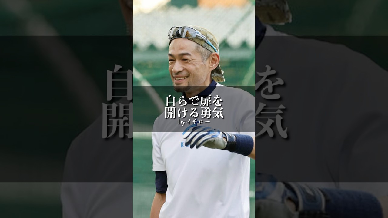 イチロー『自らで扉を開ける勇気』 #名言 #名言集 #いい言葉 #人生 #イチロー