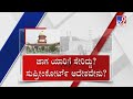 TV9 Nimma NewsRoom: Chamarajpet Idgah Maidan Row | ಚಾಮರಾಜಪೇಟೆ ಗ್ರೌಂಡ್​ನಲ್ಲಿ ಹಿಂದು-ಮುಸ್ಲಿಂ ಕುಸ್ತಿ