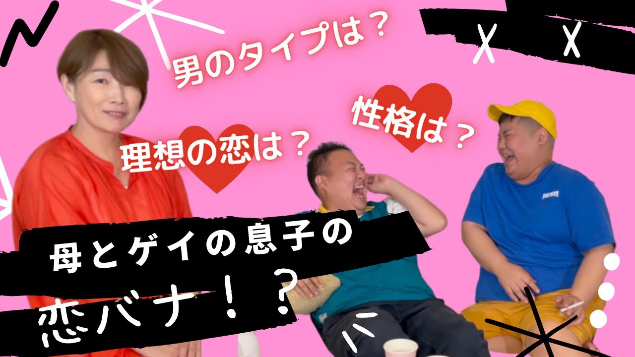 ゲイの息子、まさかの母と男性のタイプをトーク。