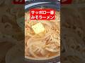 今回の隠し調味料　絶対うまい！#shorts サッポロ一番みそラーメン #らーめん #料理 #簡単レシピ