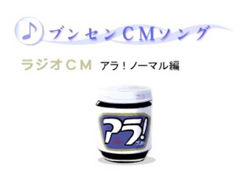 ブンセン ラジオCM アラ！ノーマル編 - YouTube 