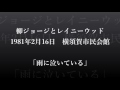 柳ジョージとレイニーウッド 81年横須賀ライブ「雨に泣いている」