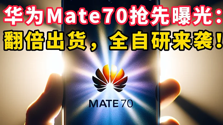 华为Mate70曝光呈现：翻倍出货冲击，掀起全新自研潮流！ - 天天要闻