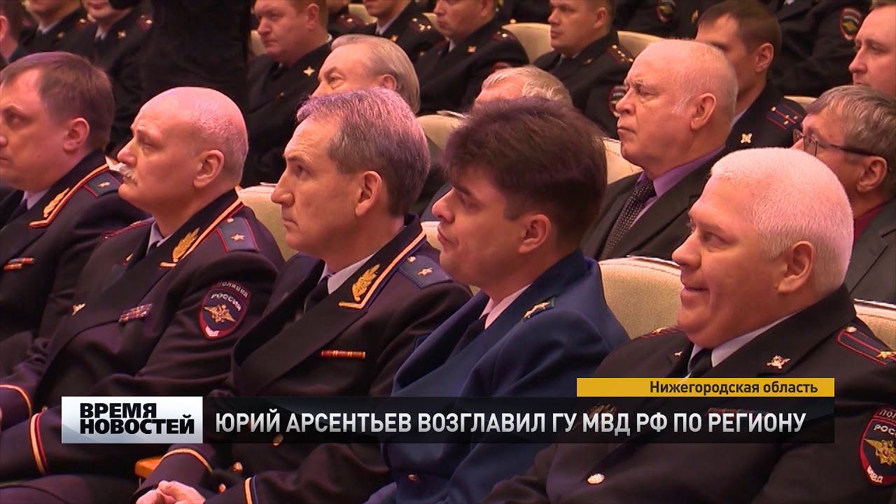 Юрий Ар­сен­тьев воз­гла­вил ГУ МВД Рос­сии по Ни­же­го­род­ской об­ла ...