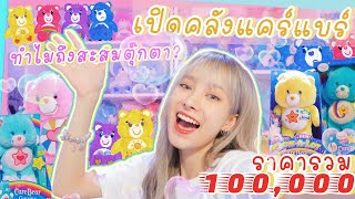 Grace zy : เปิดคลังของสะสม ตุ๊กตาแคร์แบร์🧸 รวมเป็น 100,000 ‼️