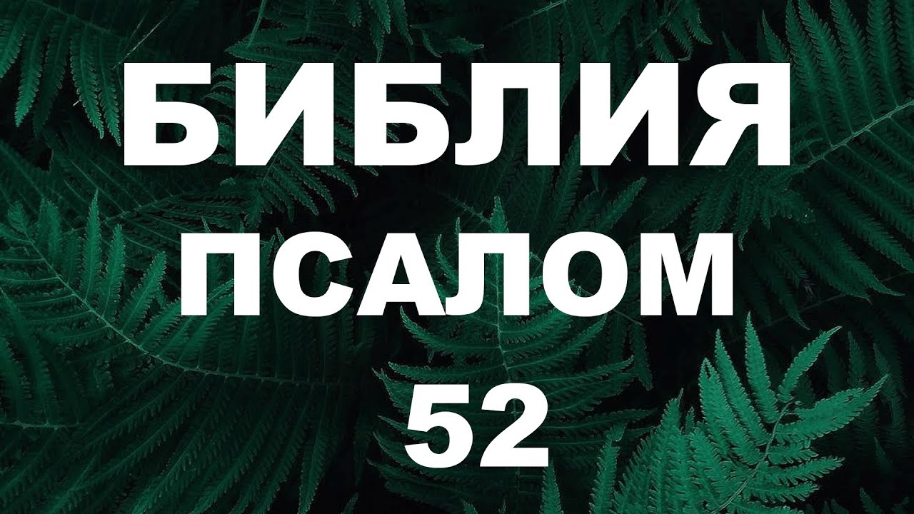 Псалтирь. ПСАЛОМ 52. [рус.]