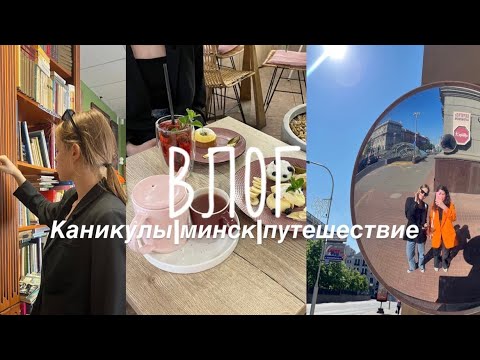 МИНСК ВЛОГ| кофейни,