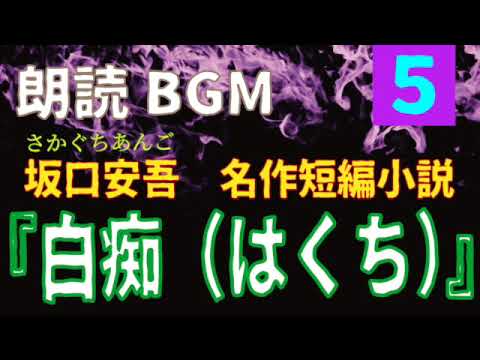 朗読bgm 白痴 はくち 坂口安吾の短編名作小説 Youtube