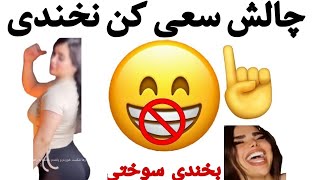 چالش سعی کن نخندی پرشین اسپایدر