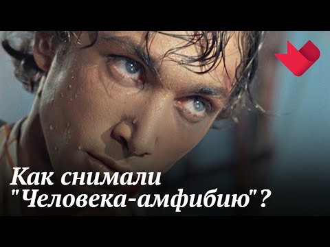 "Человек-амфибия" | Мистические тайны кино