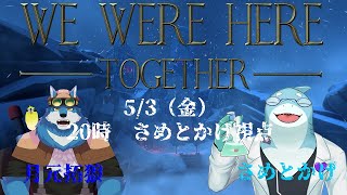 【さめとかげ】月元拓狼さんと謎を解きたいWe were here together【Vtuber】