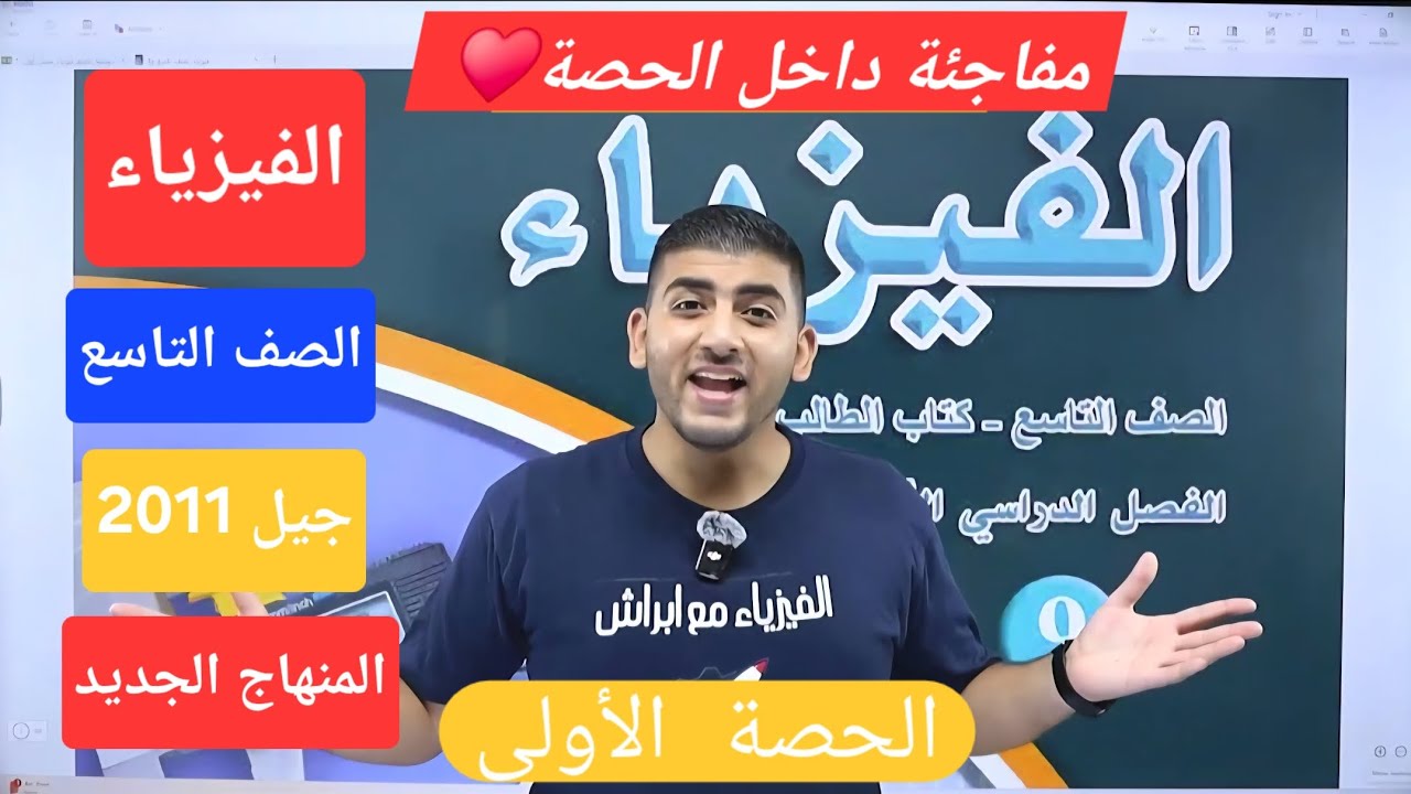 الفيزياء التاسع جيل 2011 || الحصة الأولى || النظام الدولي للوحدات الجزء الأول || أ.محمود ابراش