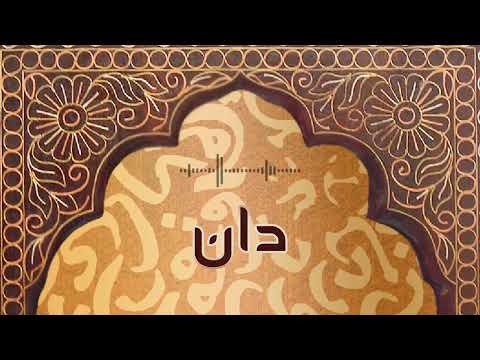 اسم و معنى دان