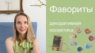 Фавориты - декоративная косметика alva, korres, logona, puro bio, lavera, dado sens - Видео от Elena S.