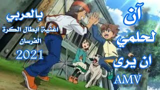 اغنية ابطال الكرة الفرسان |الجزء الثاني|AMV |بالعربي |2021|لا تفوتك🎶|عزم يأتينا