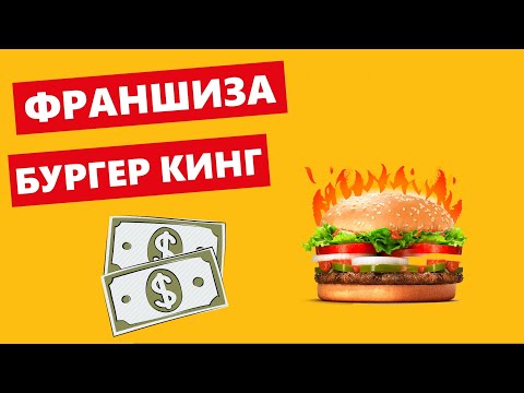 Франшиза БУРГЕР КИНГ - топ за свои деньги?