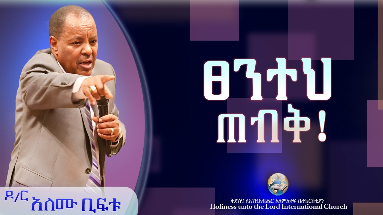 ፀንተህ ጠብቅ! | ዶ/ር አለሙ ቢፍቱ  |  HUTLIC  |  2026