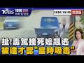 晨運嬤遇友聊天卻枉死! 毒駕貨車迎面撞加速逃逸 被逮才認「當時吸毒」20261005｜1800新聞儀點靈完整版｜TVBS新聞 @TVBSNEWS01