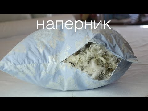 Video: Жаздыктар үчүн наперниктер (14 сүрөт): наперник деген эмне, кандай капкактар тигилген жана аларды кантип өзгөртүү керек, кайсы материалды тандап алуу жакшы