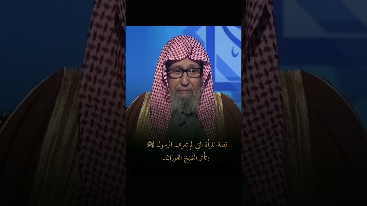 قصة المرأة التي لم تعرف الرسول ﷺ وتاثر الشيخ الفوزان