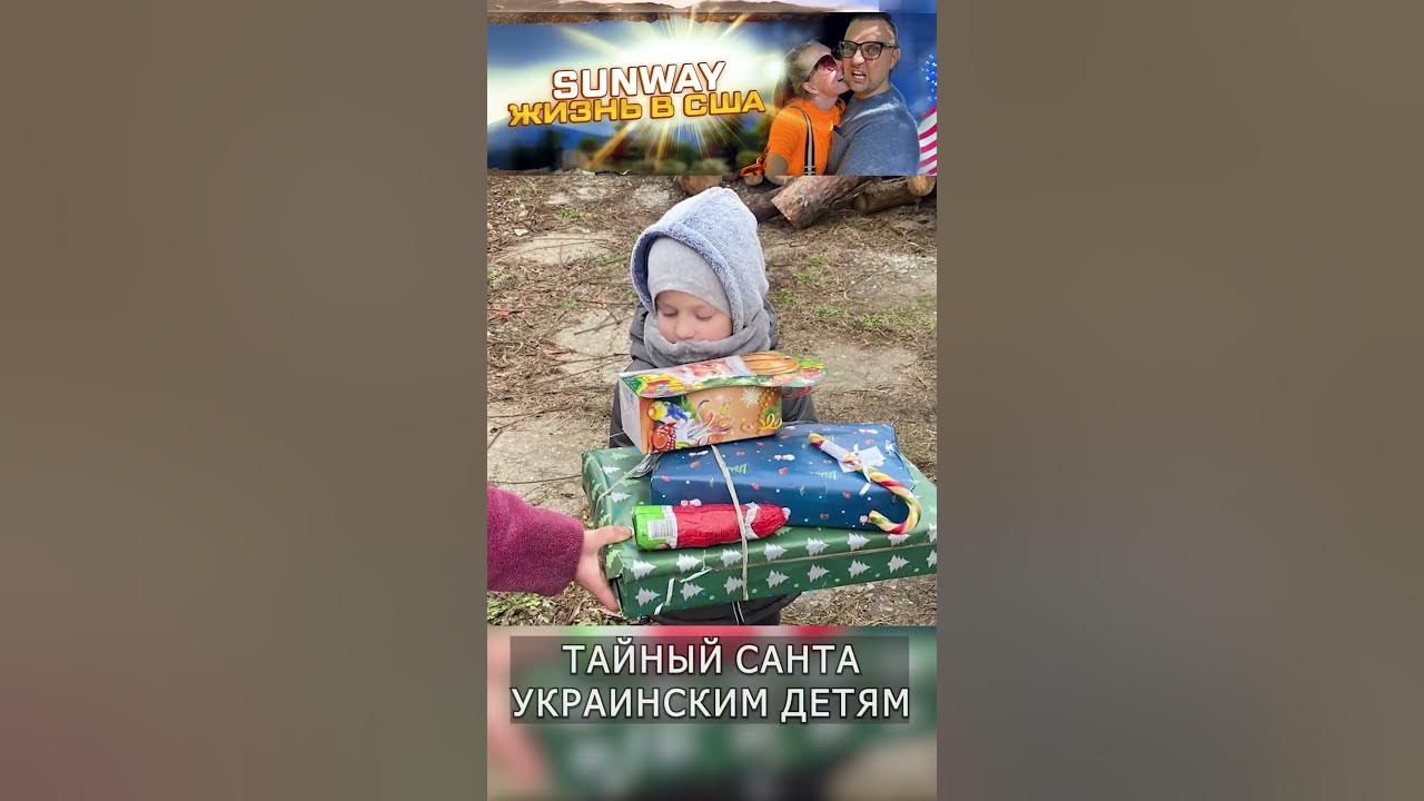 Тайный Санта. Письмо Святому Николаю. О чем мечтают дети в Украине ...