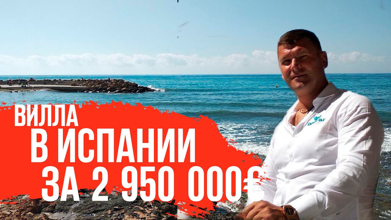 Недвижимость в Испании/Вилла в Испании/Купить виллу в Испании/Виллы в Испании/Вилла в Испании у моря