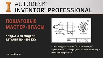 Пошаговый мастер-класс "Создание 3D модели направляющей по чертежу в Autodesk Inventor"