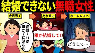無職女「結婚すれば働かなくていいでしょｗ」男を年収だけで選び続けた高望み婚活女の末路 【ずんだもん解説・ゆっくり解説】
