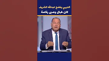 نشأت الديهي يفضح عبدالله الشريف على الهواء 