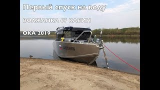 Первый спуск на воду Волжанка 67 кабин Ока 2019