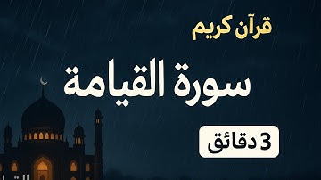 سورة القيامة بصوت خاشع | تلاوة تهز القلوب