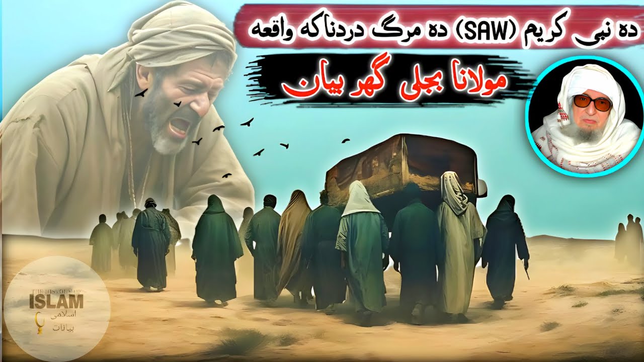 Molana bijligar bayan | HAZRAT MUHAMMAD (SAW) da wafat dardnaka waqiya