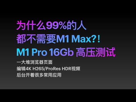 为什么99%的人都不需要M1 Max?! M1 Pro 16Gb真实高压环境测试 MacBook Pro 2021精简评测