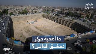 محافظ دمشق يضع حجر الأساس لمركز دمشق المالي الذي يضم أبراجاً تجارية ومالية وسكنية