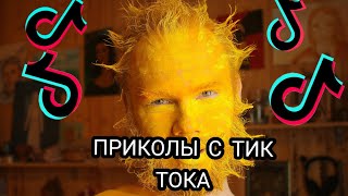 ЛУЧШИЕ ПРИКОЛЫ С ТИК ТОКА #1//СМЕХ ДО СЛЁЗ 😅😅😅