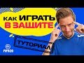 КАК ИГРАТЬ в ЗАЩИТЕ в FIFA 20 // ТУТОРИАЛ по ЭФФЕКТИВНОЙ ОБОРОНЕ