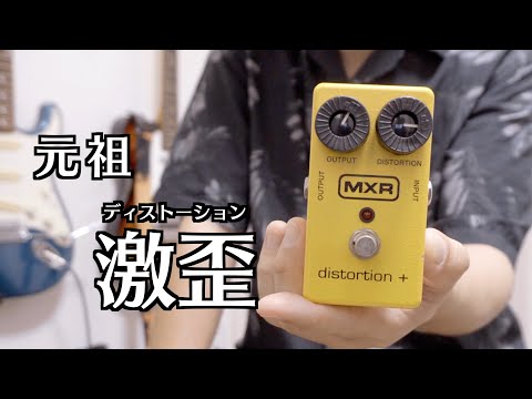 ゲルマニウムダイオード使用の世界初ディストーション[MXR