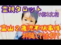 富山2歳児行方不明事件の真相・神隠し?誘拐?なぜ見つからないのか?