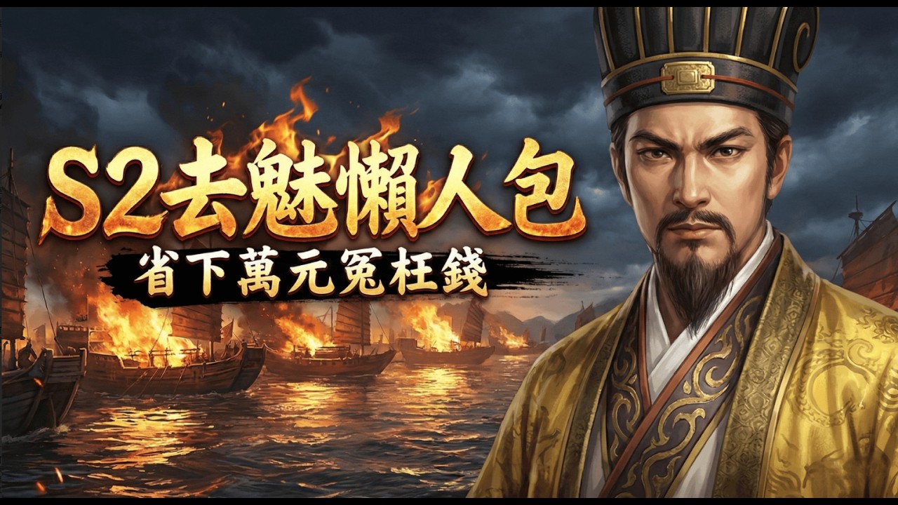 先別急著課金！🙅‍♂️ S2 新英雄『真實評價』大公開，幫你省下萬元智商稅 🧠，看完這篇保證冷靜！❄️#三國謀定天下 #策略遊戲 #熱門手遊推薦