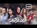 اغنية صح النوم /- احمد عدوية " محمود الليثى توزيع الجينرال مودي /- مسلسل رمضان كريم