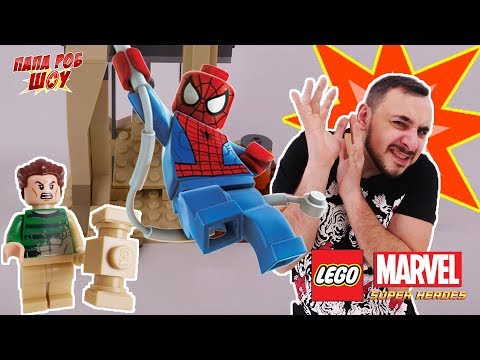 Папа Роб И Спайдермен Против Песочного Человека! Сборка Lego Marvel Superheroes! Часть 2 13