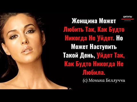 Моника Беллуччи: Слова Очень Красивой И Мудрой Женщины // Цитаты Великих Людей.