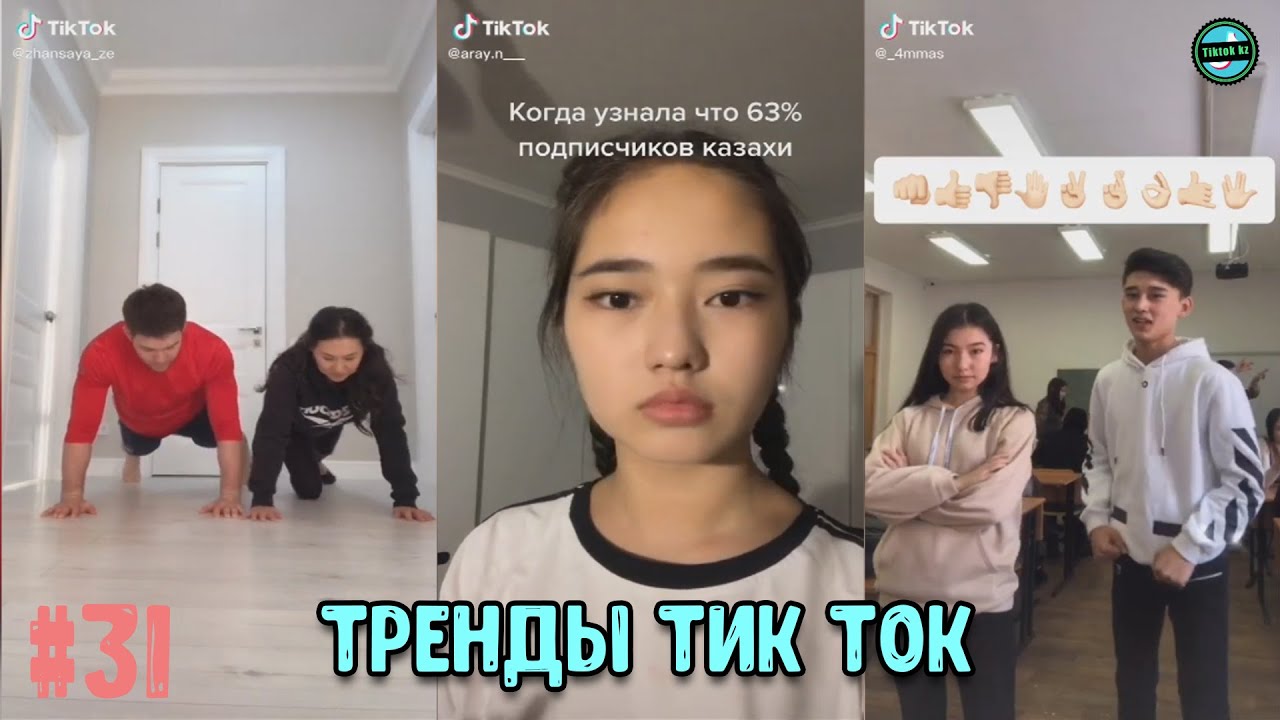 Тик ток 31.5 5