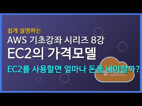 쉽게 설명하는 AWS 기초 강좌 8 EC2 2 EC2의 가격모델 EC2를 사용하면 돈을 어떻게 내야 하나 