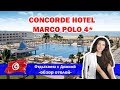 Concorde Hotel Marco Polo ТУНИС ВСЕ ВКЛЮЧЕНО первая линия БЮДЖЕТНЫЙ ОТЕЛЬ
