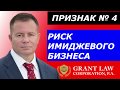 Риск Имиджевого Бизнеса | Риск 4 | Бизнес для ИММИГРАЦИИ в США | КАК ПРАВИЛЬНО КУПИТЬ БИЗНЕС В США?