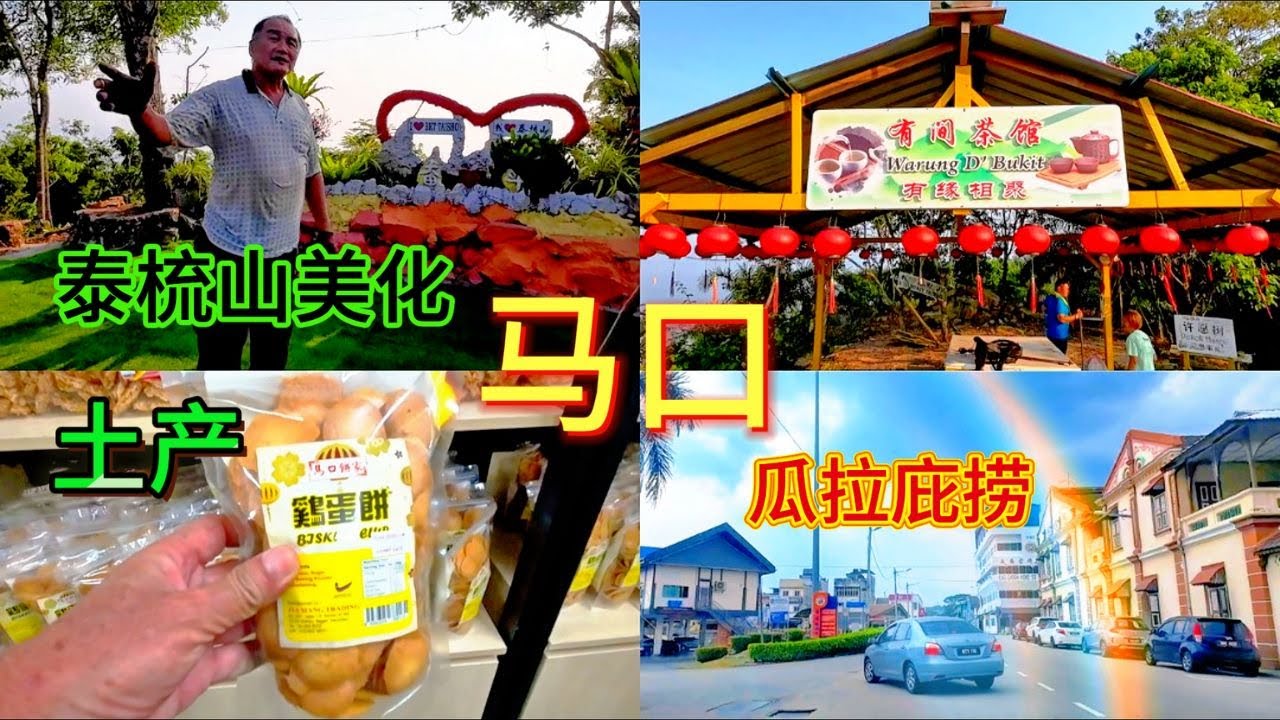 马口泰梳山上义工 / 山顶上有间茶馆 / 土产儿时饼 / 瓜拉庇捞 / 路过金马士后悔没有停留 / 拉美士，金马士留待下回吧！！！！
