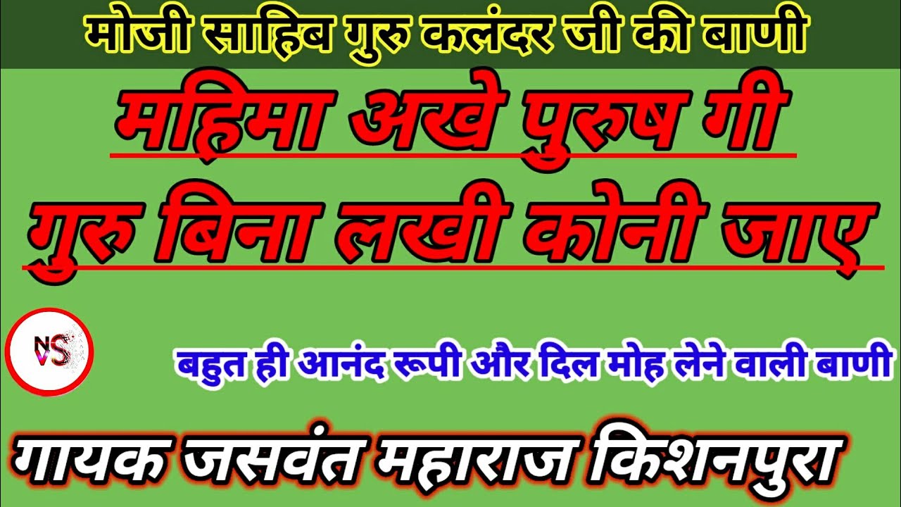 संत मोजी साहिब की वाणी//महिमा अखे पुरुष गुरु बिना लखी कोनी जाए//जसवंत महाराज किशनपुरा/Jswant maharaj